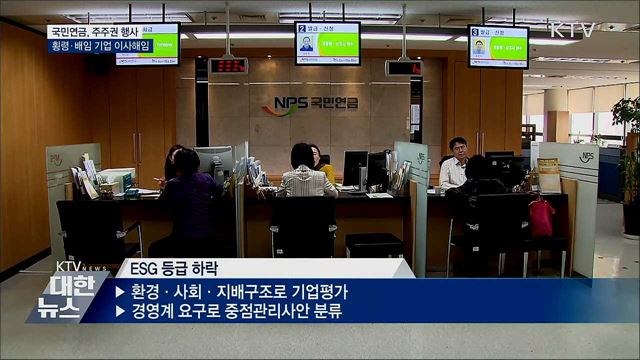 국민연금, 횡령·배임기업 이사해임 등 주주권 행사