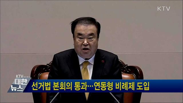 선거법 본회의 통과···연동형 비례제 도입