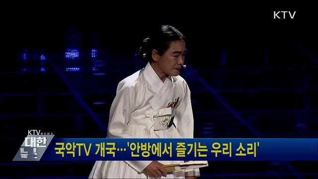 국악TV 개국···&#39;안방에서 즐기는 우리 소리&#39;