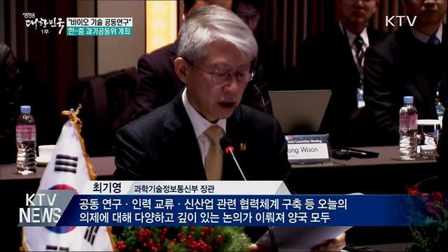 한-중 과기공동위 &#34;바이오 기술 공동연구&#34;