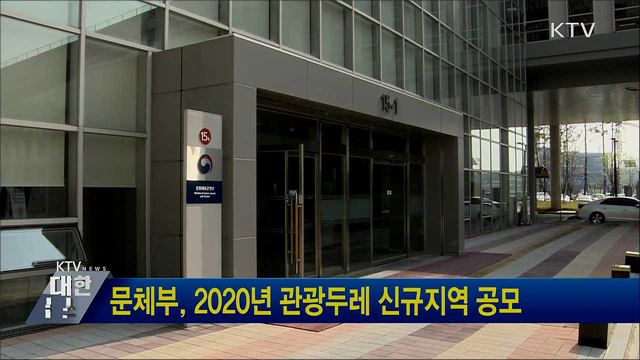 문체부, 2020년 관광두레 신규지역 공모