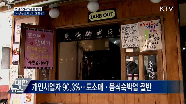 소상공인 연간 이익 3천400만 원···&#34;자금지원 절실&#34;