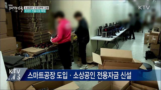 소상공인에 2조 5천억 원 지원···&#34;역대 최대&#34;