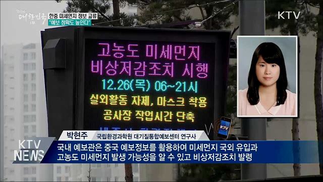 한중 미세먼지 정보 교류···&#34;예보 정확도 높인다&#34;