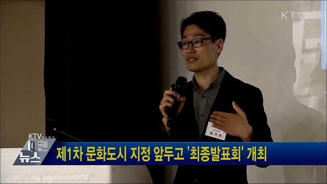 제1차 문화도시 지정 앞두고 &#39;최종발표회&#39; 개최