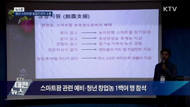 청년 스마트팜 농업인과의 소통 [뉴스팜]