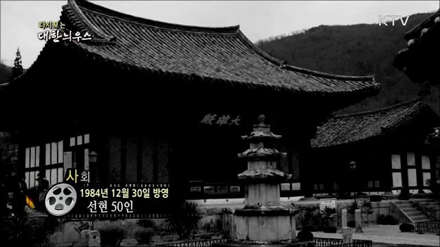 다시보는 대한늬우스 (84. 12. 30) 이미지