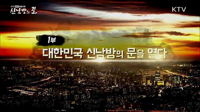 신남방의 길 1부 - 대한민국, 신남방의 문을 열다