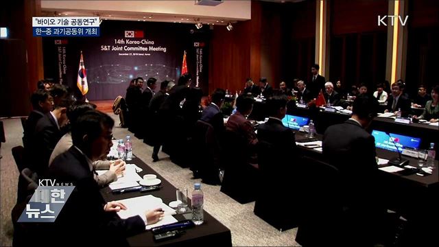 한-중 과기공동위 &#34;바이오 기술 공동연구&#34;