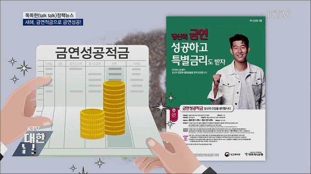 새해, 금연적금으로 금연성공! [똑똑한 정책뉴스]