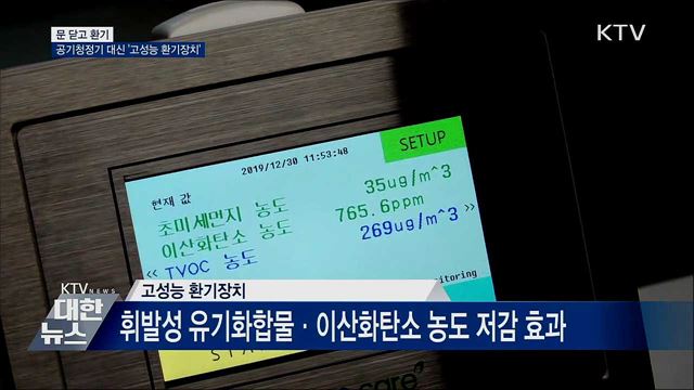 &#39;고성능 환기장치&#39; 초미세먼지 줄인다