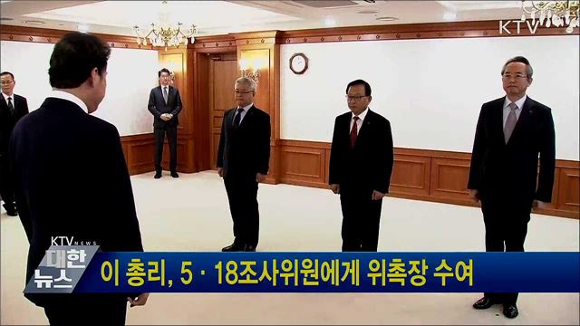 이 총리, 5·18조사위원에게 위촉장 수여