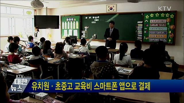 유치원·초중고 교육비 스마트폰 앱으로 결제
