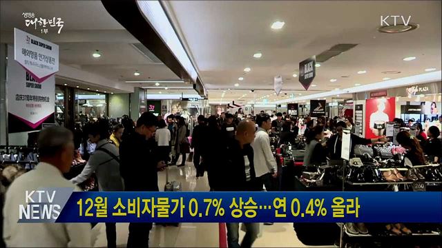12월 소비자물가 0.7&#37; 상승···연 0.4&#37; 올라