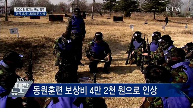 병 영창제도 폐지···2020년 달라지는 국방업무