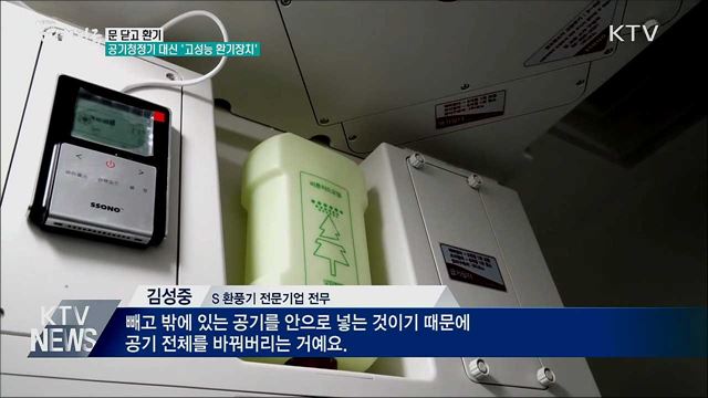 &#39;고성능 환기장치&#39; 초미세먼지 줄인다