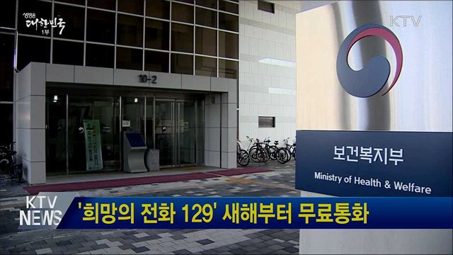 &#39;희망의 전화 129&#39; 새해부터 무료통화
