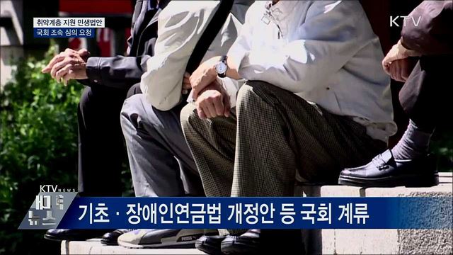 &#34;취약계층 지원 민생법안 조속히 통과돼야&#34;
