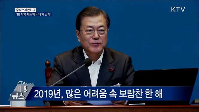 수석보좌관회의···"檢 개혁 제도화 막바지 단계" [오늘의 브리핑]