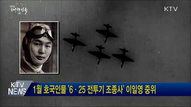 1월 호국인물 &#39;6·25 전투기 조종사&#39; 이일영 중위