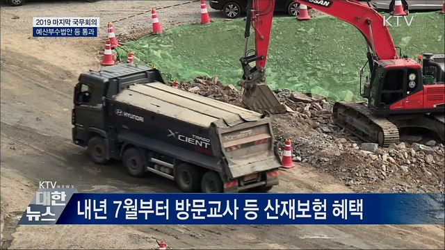 올해 마지막 국무회의···예산부수법안 등 의결