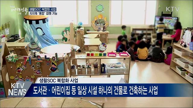 생활SOC 복합화 사업, 지자체가 통합 집행