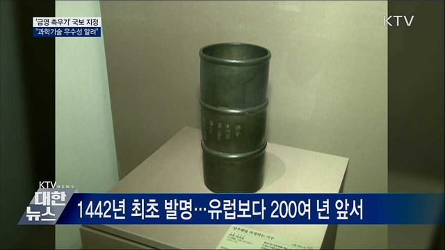 세계 유일 '금영 측우기' 국보 지정···"우수성 알려"
