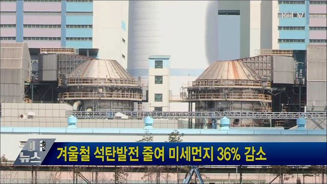 겨울철 석탄발전 줄여 미세먼지 36&#37; 감소