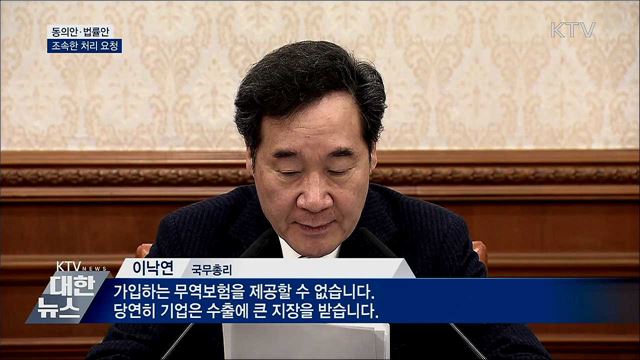 이 총리, 동의안·법률안 조속한 국회 처리 요청
