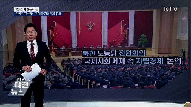 김정은 위원장···‘무장력·자립경제’ 강조 [유용화의 오늘의 눈]