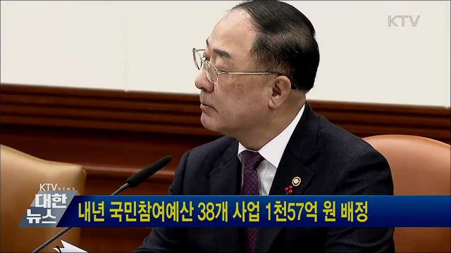 내년 국민참여예산 38개 사업 1천57억 원 배정