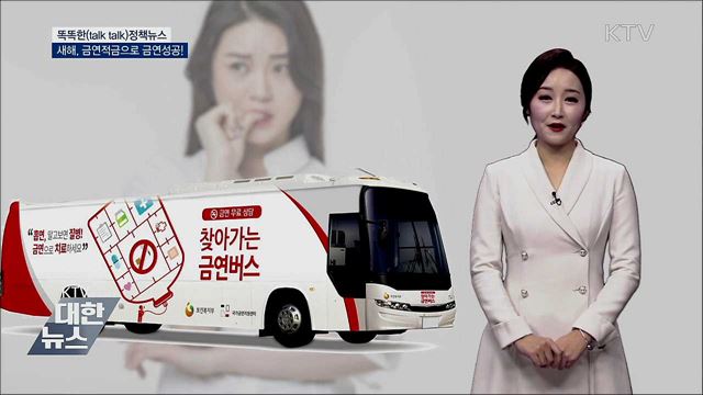 새해, 금연적금으로 금연성공! [똑똑한 정책뉴스]