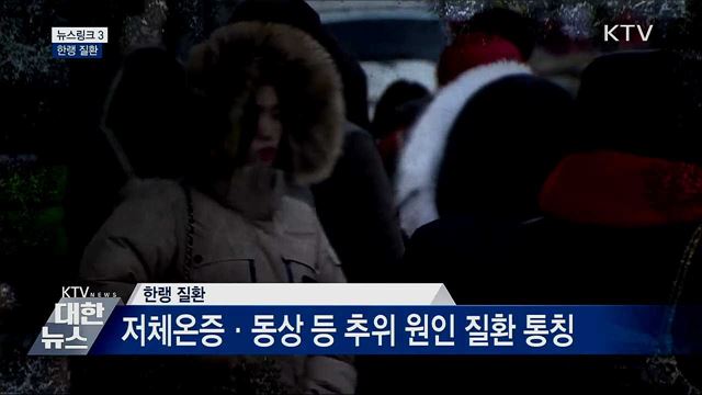 한랭 질환 [뉴스링크]