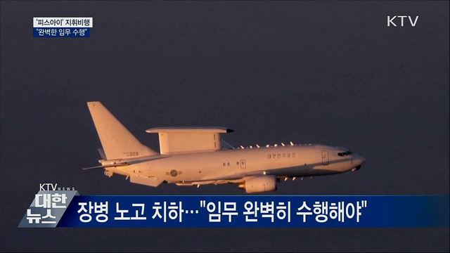&#39;피스아이&#39; 지휘비행···&#34;임무 완벽하게 수행&#34;