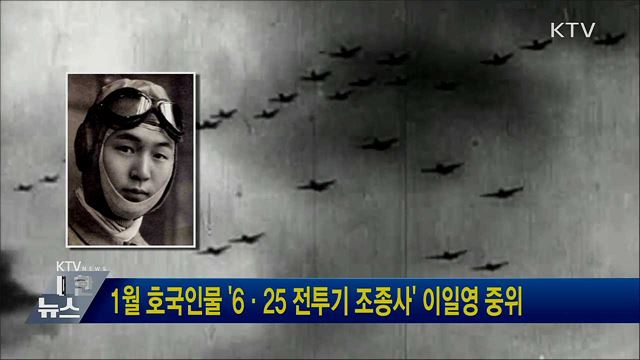 1월 호국인물 &#39;6·25 전투기 조종사&#39; 이일영 중위