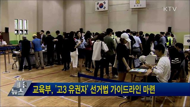 교육부, &#39;고3 유권자&#39; 선거법 가이드라인 마련