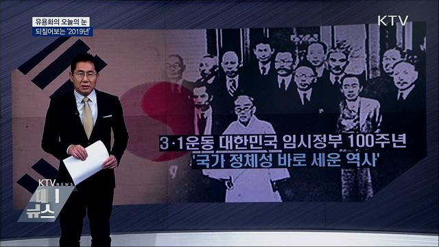 되짚어보는 &#39;2019년&#39; [유용화의 오늘의 눈]