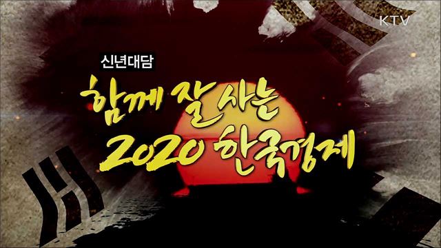 함께 잘 사는 2020 한국경제