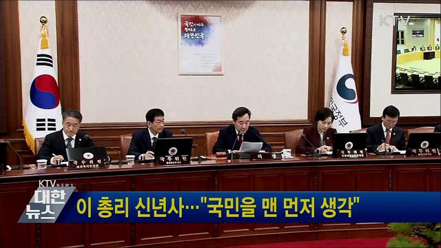 이 총리 신년사···&#34;국민을 맨 먼저 생각&#34;