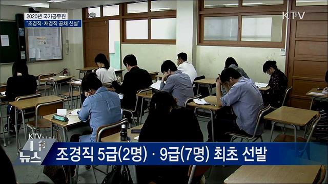 2020년 국가공무원 공채···&#34;조경직·재경직 신설&#34;