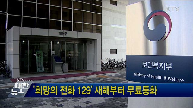 &#39;희망의 전화 129&#39; 새해부터 무료통화