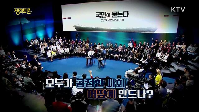 <신년기획> 2020년 전망! 공정사회 어떻게 만들까?