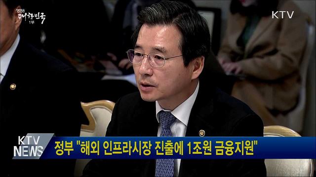 정부 &#34;해외 인프라시장 진출에 1조원 금융지원&#34;