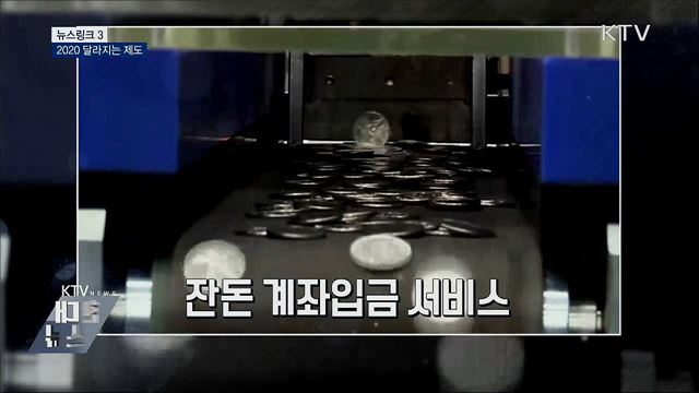 2020 달라지는 제도 [뉴스링크]
