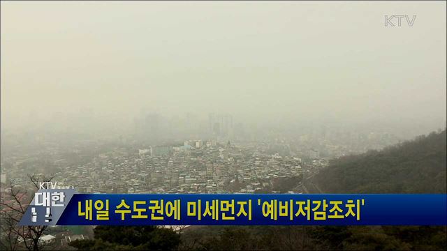 내일 수도권에 미세먼지 &#39;예비저감조치&#39;