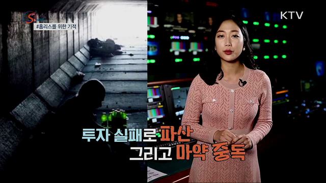 '홈리스'를 위한 기적 [S&News]