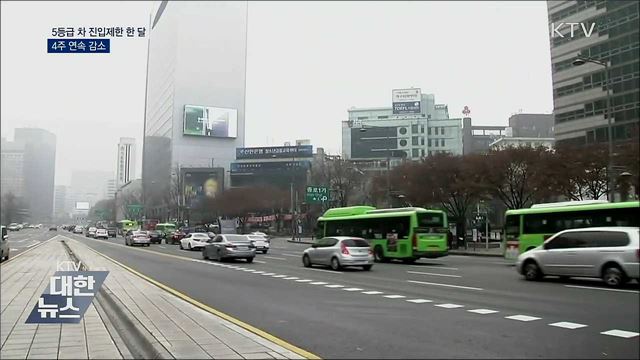 5등급 차 진입제한 한 달···1/3로 줄어