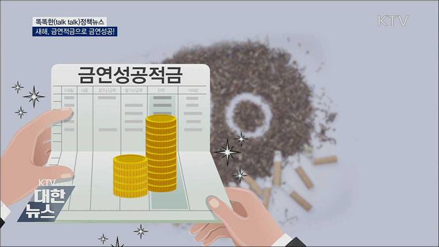 새해, 금연적금으로 금연성공! [똑똑한 정책뉴스]