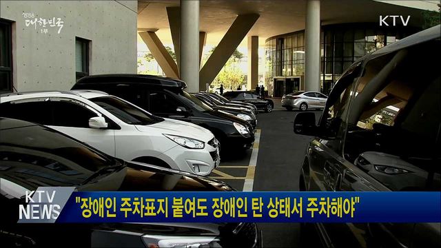 &#34;장애인 주차표지 붙여도 장애인 탄 상태서 주차해야&#34;