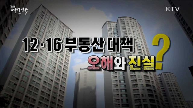 &#39;12.16 부동산 대책&#39;, 오해와 진실은? [사실은 이렇습니다]